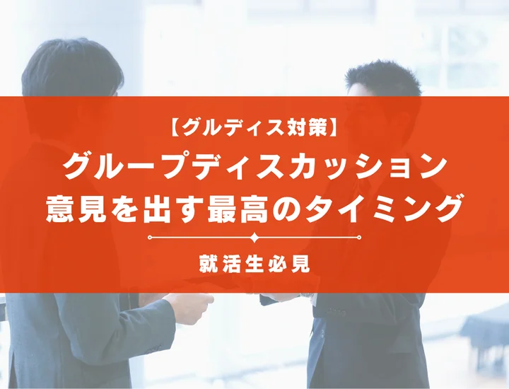 グループディスカッションで意見を出す最高のタイミング｜評価される発言のコツとフレーズ